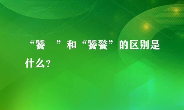 “饕鬄”和“饕餮”的区别是什么？