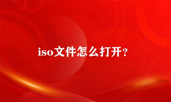 iso文件怎么打开？