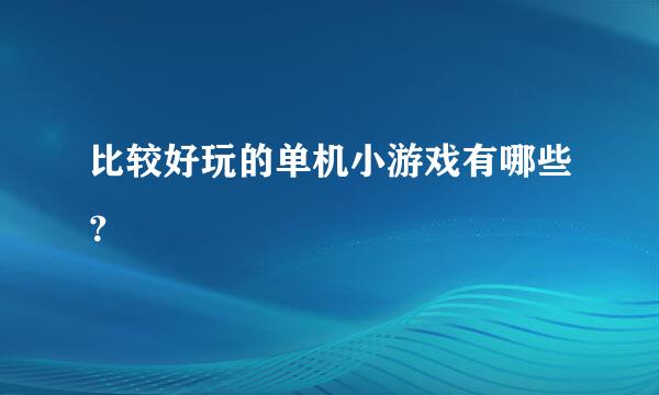 比较好玩的单机小游戏有哪些？