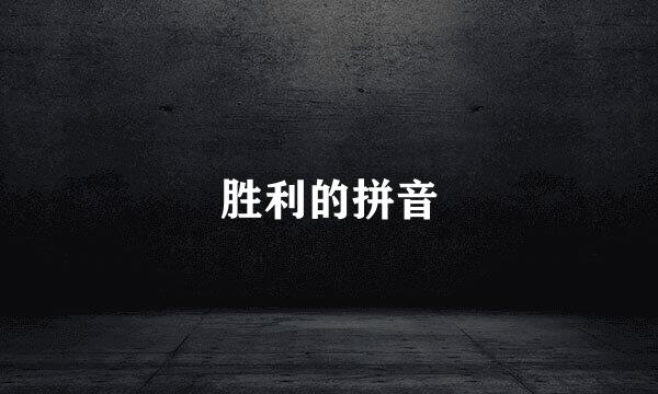 胜利的拼音