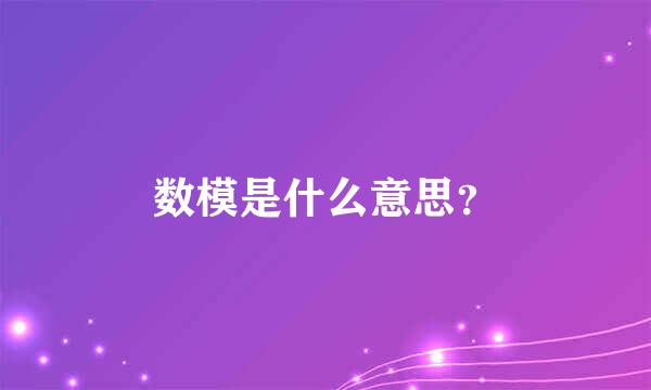 数模是什么意思？