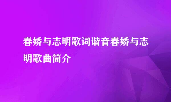 春娇与志明歌词谐音春娇与志明歌曲简介