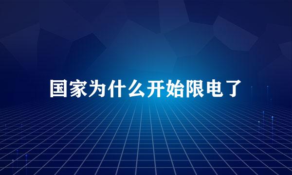 国家为什么开始限电了