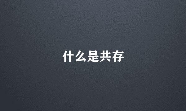 什么是共存