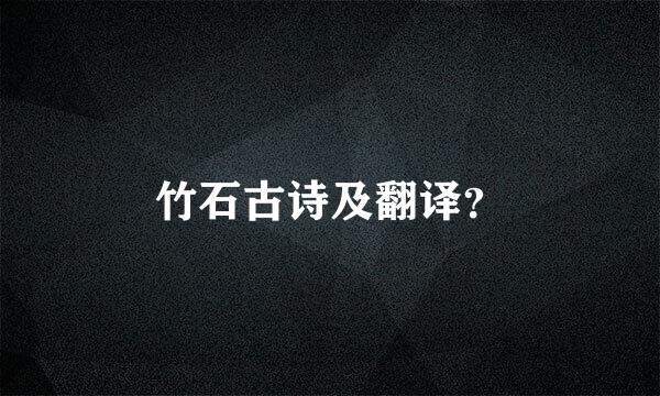 竹石古诗及翻译？