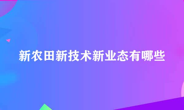 新农田新技术新业态有哪些