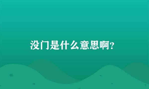 没门是什么意思啊？