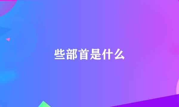 些部首是什么