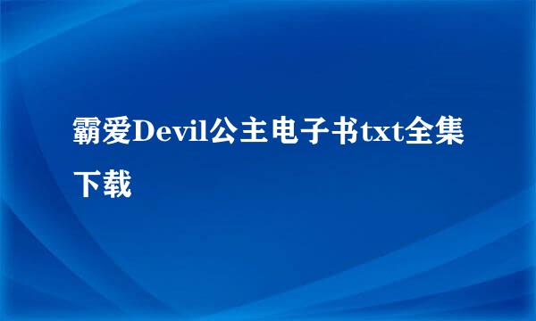 霸爱Devil公主电子书txt全集下载