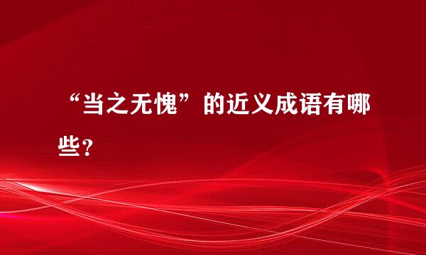 “当之无愧”的近义成语有哪些？