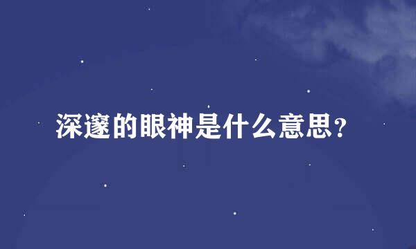 深邃的眼神是什么意思？