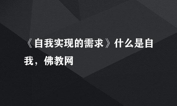 《自我实现的需求》什么是自我，佛教网