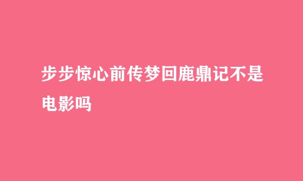 步步惊心前传梦回鹿鼎记不是电影吗