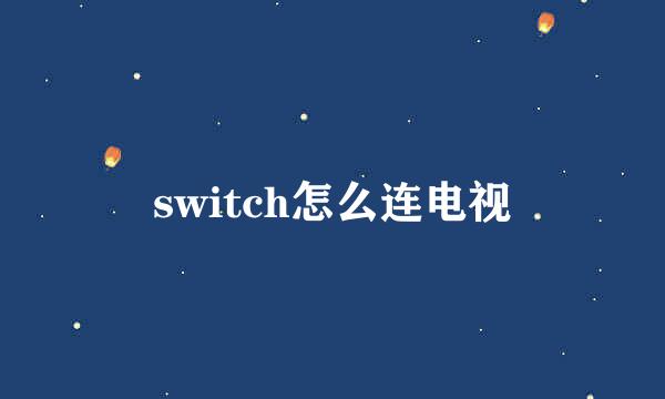 switch怎么连电视