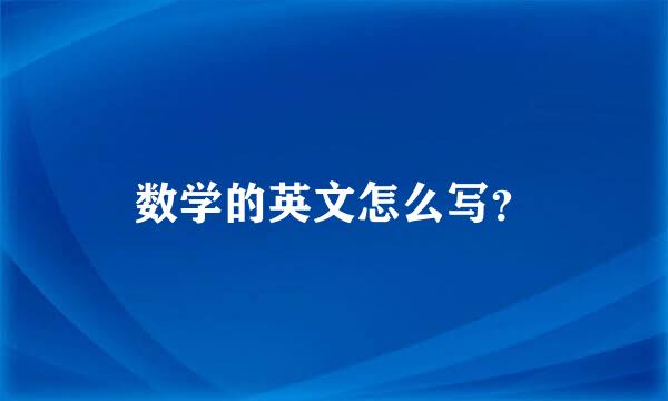 数学的英文怎么写？