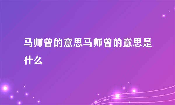 马师曾的意思马师曾的意思是什么