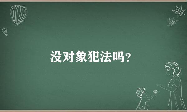 没对象犯法吗？