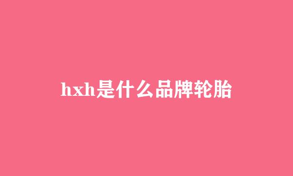 hxh是什么品牌轮胎