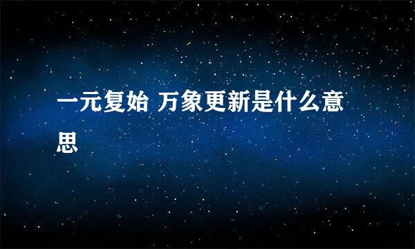 一元复始 万象更新是什么意思