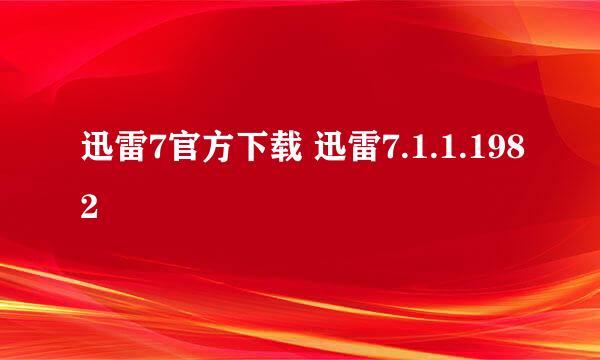 迅雷7官方下载 迅雷7.1.1.1982