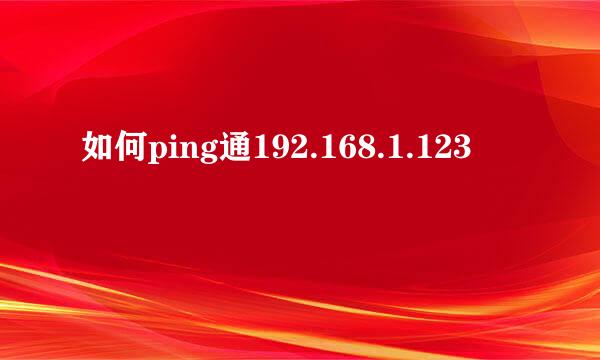 如何ping通192.168.1.123