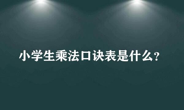 小学生乘法口诀表是什么？