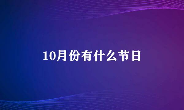 10月份有什么节日