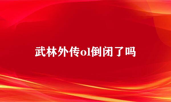 武林外传ol倒闭了吗