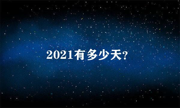 2021有多少天？