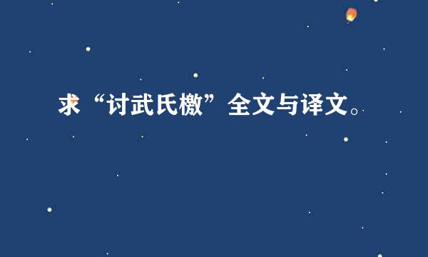 求“讨武氏檄”全文与译文。