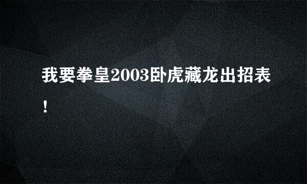 我要拳皇2003卧虎藏龙出招表！