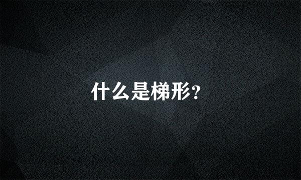 什么是梯形？