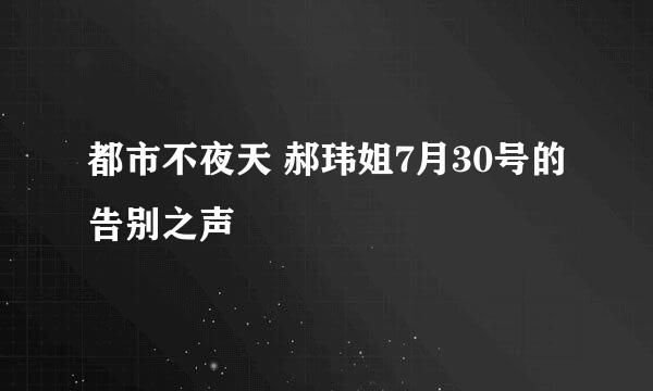 都市不夜天 郝玮姐7月30号的告别之声