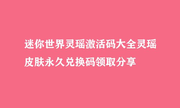 迷你世界灵瑶激活码大全灵瑶皮肤永久兑换码领取分享