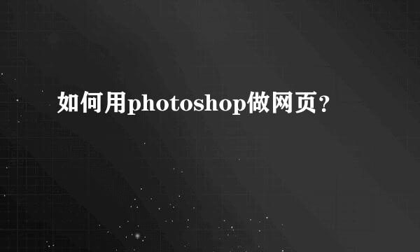 如何用photoshop做网页？