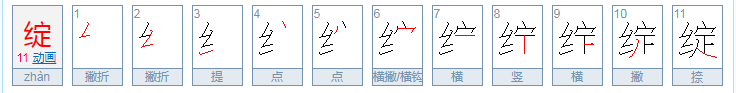 绽怎么读