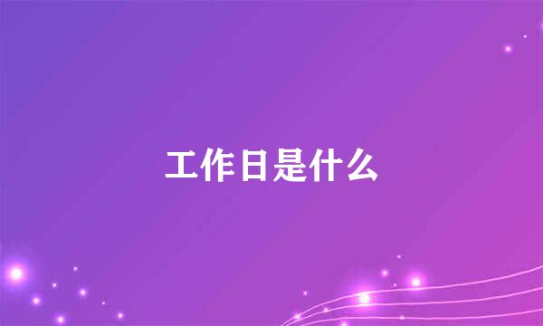 工作日是什么