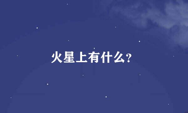 火星上有什么？