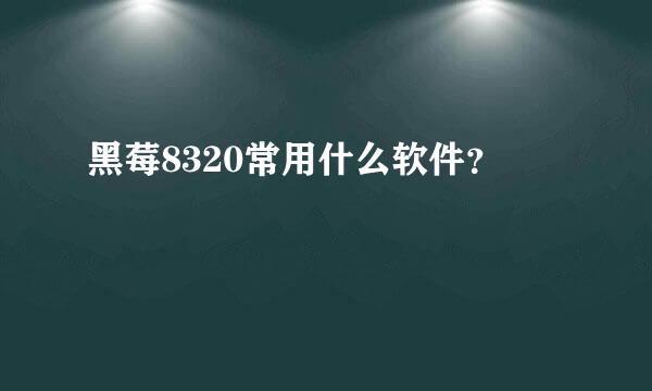 黑莓8320常用什么软件？