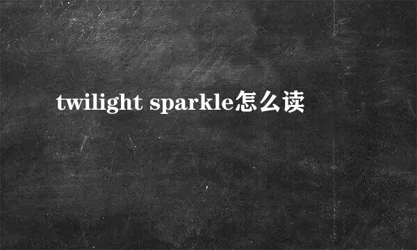 twilight sparkle怎么读