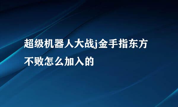 超级机器人大战j金手指东方不败怎么加入的