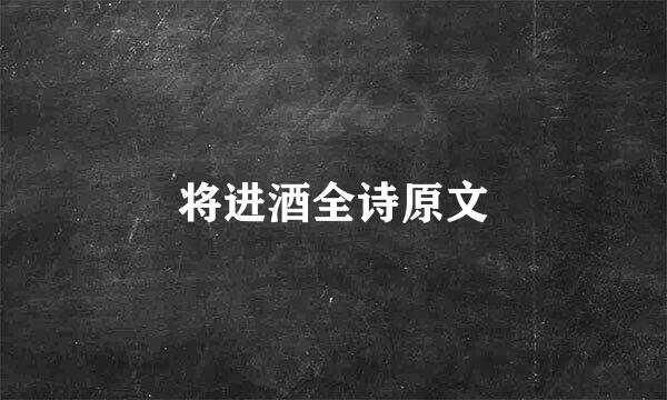 将进酒全诗原文