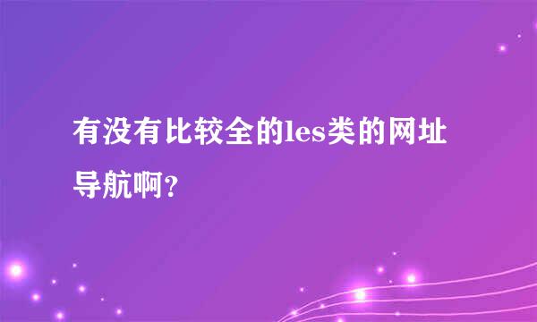 有没有比较全的les类的网址导航啊？