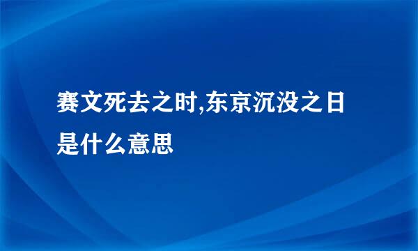 赛文死去之时,东京沉没之日是什么意思