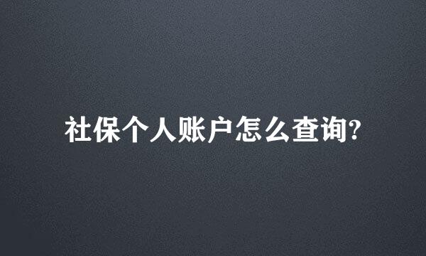 社保个人账户怎么查询?