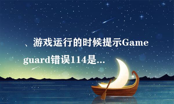 、游戏运行的时候提示Gameguard错误114是什么问题呢?