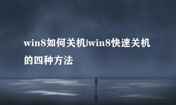 win8如何关机|win8快速关机的四种方法