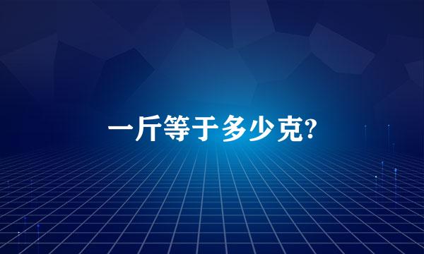 一斤等于多少克?