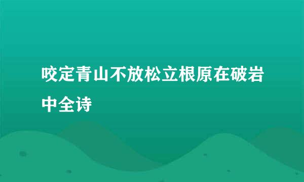 咬定青山不放松立根原在破岩中全诗