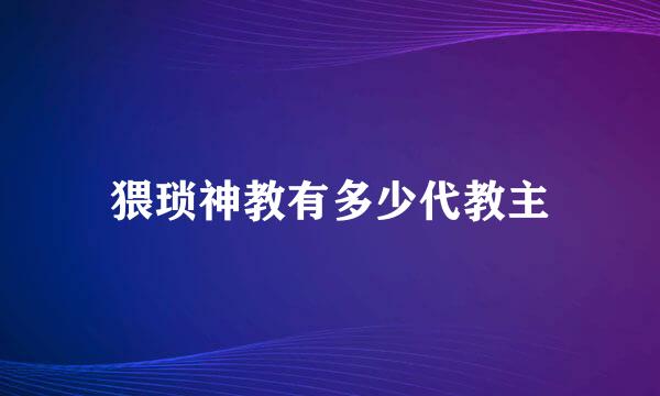 猥琐神教有多少代教主